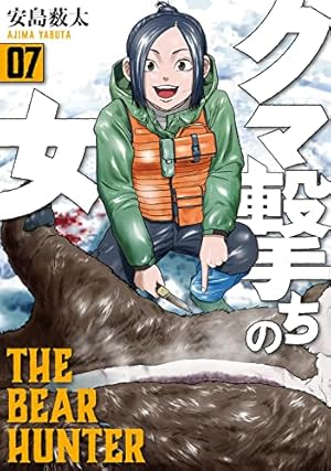 クマ撃ちの女 7巻』｜感想・レビュー・試し読み - 読書メーター